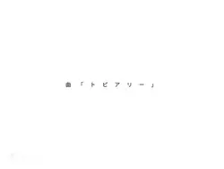 トピアリー♩