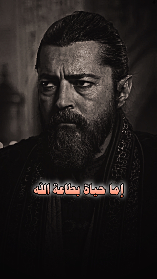 إما حياة بطاعة الله 