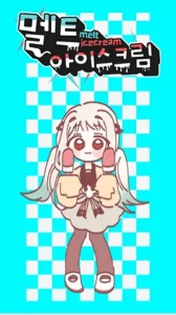 멜트 아이스크림