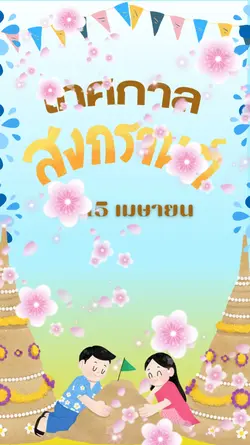 เทศกาลสงกรานต์