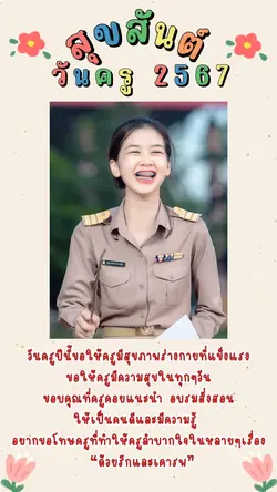 ขอให้ครูมีความสุขทุกๆวัน