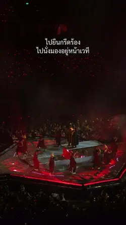 ไปยืนกรีดร้อง ไปเฝ้า