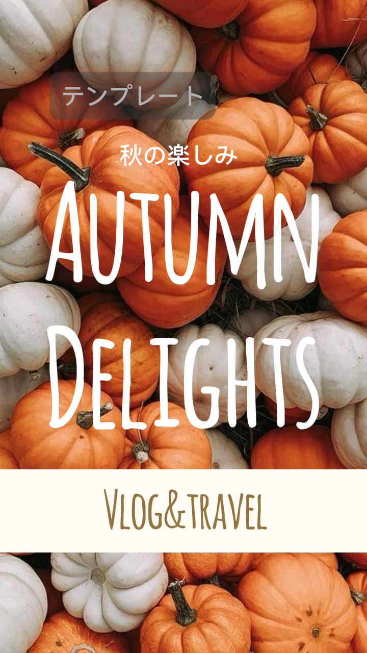 秋の楽しみ🍁AutumnDelights