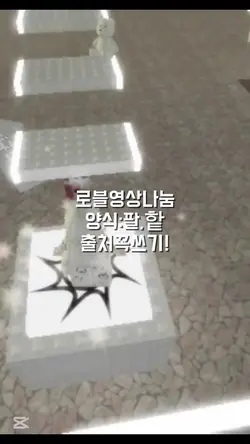 로블록스영상나눔이!