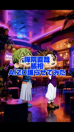 禪院直哉と脹相にAIZO踊らせてみた！