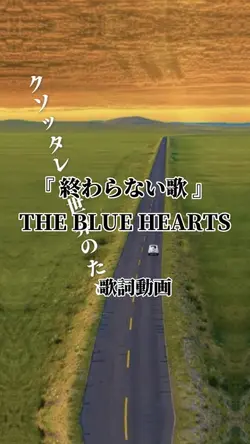 終わらない歌