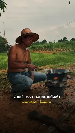 จดหมายถึงพ่อ