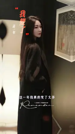 这一年我变了