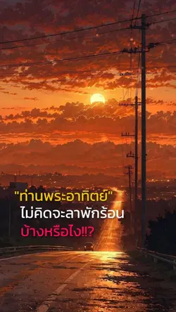 ร้อน