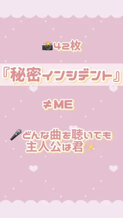 📸42枚💘秘密インシデント/≠ME
