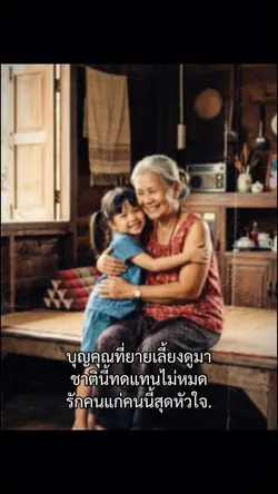 ขอบคุณยาย