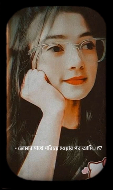 তোমার সাথে পরিচয় 