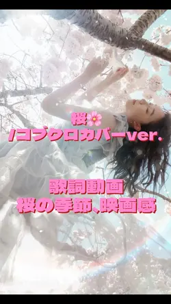 桜/コブクロカバーver. 