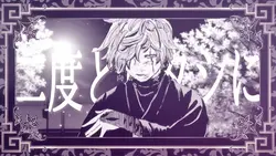  二度と私に向かぬ愛 