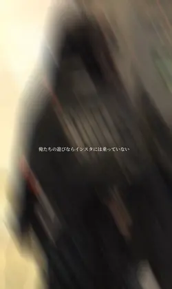 俺たちの遊びならインスタには乗っていない