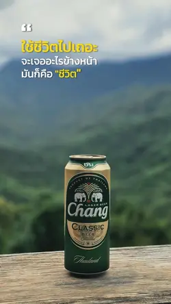 ใช้ชีวิตไปเถอะ