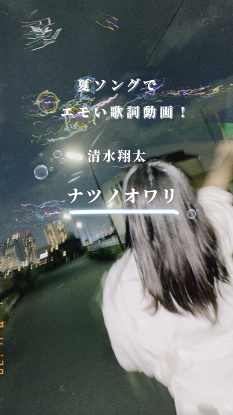 清水翔太　『ナツノオワリ』