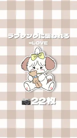 ラブソングに襲われる