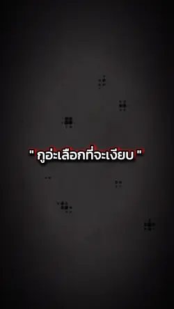 กูอ่ะเลือกที่จะเงียบ