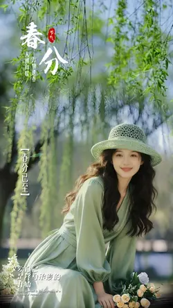 春分｜二十四节气 