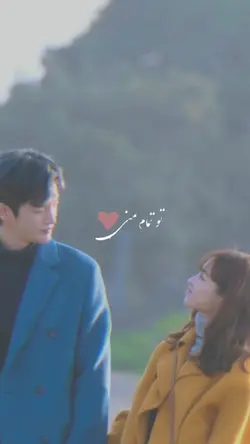 تو تمام منی