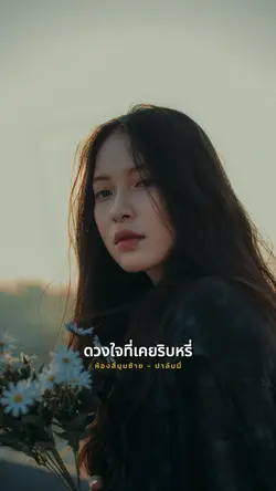 เธอเป็นใครนะ