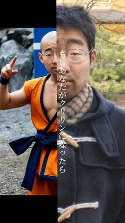 もしあなたがクリリンになったら