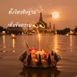 เพิ่มข้อความอธิษฐาน 🌕