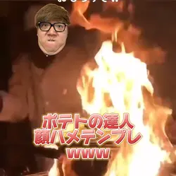 ポテトの達人顔ハメテンプレwww