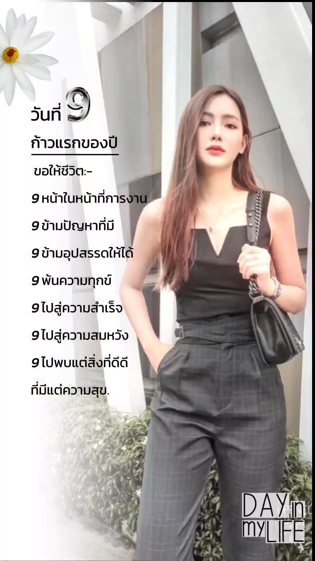 วันที่9 ก้าวแรกของปี