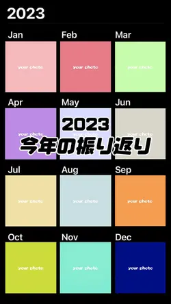 【2023】今年はどんな1年でしたか？