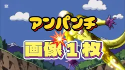 画像１枚でアンパンチ！✊