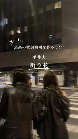 平井大　『祈り花』