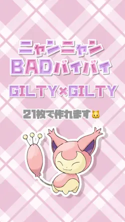 ニャンニャンBADバイバイ❤︎21枚