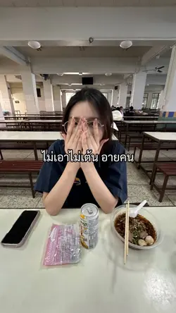 ไม่เอาไม่เต้นอายคน