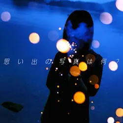 思い出をいれて!