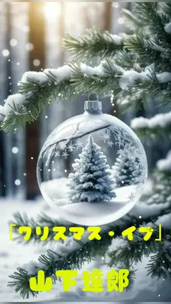 クリスマス・イブ