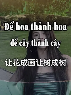 让花成画让树成树