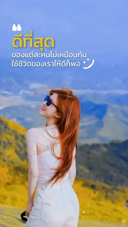 ดีที่สุดของแต่ละคน