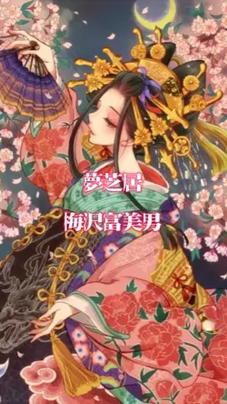 夢芝居 梅沢富美男