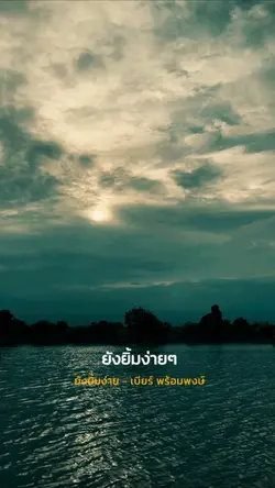 ยังยิ้มง่าย