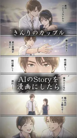 Story を漫画にしたら