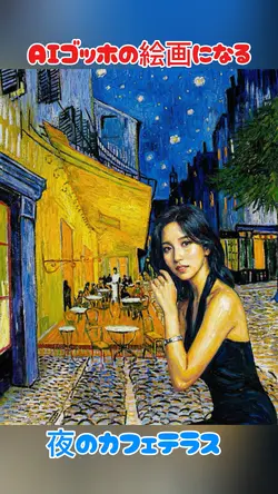 AIゴッホ夜のカフェテラスになる