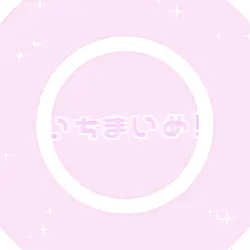 ぜひ使ってね!💖メンション不要!