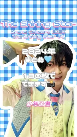 しゃいすた2024まとめ⭐️130枚📸🩵