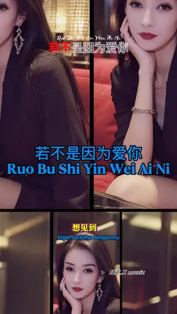 若不是因为爱你 