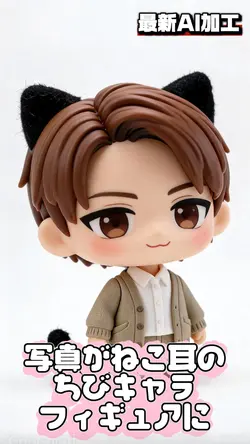 写真がねこ耳のちびキャラフィギュアに