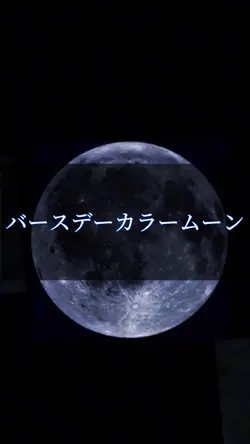 今流行ってるバースデーカラームーンです！