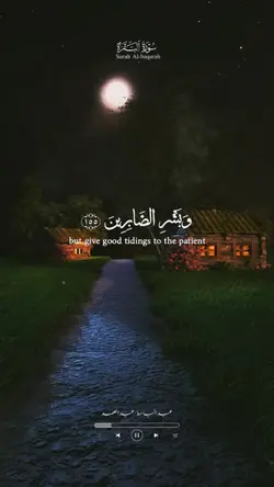 وبشر الصابرين