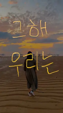 그해 우리는 감성 손글씨 템플릿